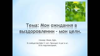 Тема: Мои ожидания в выздоровлении - мои цели.