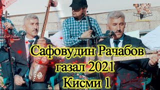 Сафовудини Ёвони  Газал 2021