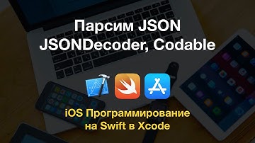 Xcode - нативный парсер на Swift использующий JSONDecoder