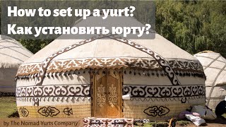 How to set up a yurt? Как установить юрту?