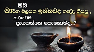 ඔබ මාර්ග ඵලයක ඉන්නවද නැද්ද කියල, හරියටම දැනගන්නෙ කොහොමද | Niwan Dakimu