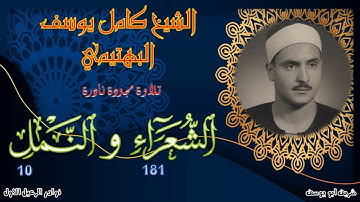 تلاوة جديدة بجودة ممتازة من حلقات الختمة المجودة للشيخ البهتيمي ما تيسر من الشعراء 181 و النمل 10