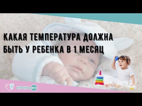 Какая температура должна быть у ребенка в 1 месяц