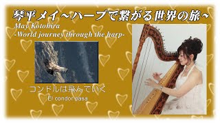 コンドルは飛んでいくEl condor pasa Harp Healing Music by May Kotohira　Música curativa de Arpa  琴平メイハープ癒しの音楽