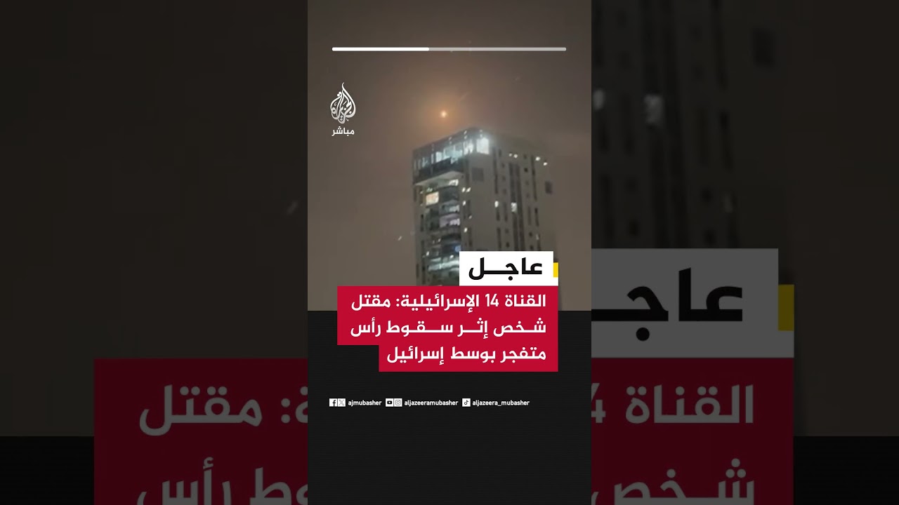عاجل | القناة 14 الإسرائيلية: مقتل شخص إثر سقوط رأس متفجر بوسط إسرائيل