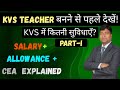 KVS Teacher Salary 2025: Joining ke baad Kitni Salary? Allowances, CEA, 8th CPC Update | KV NEWS