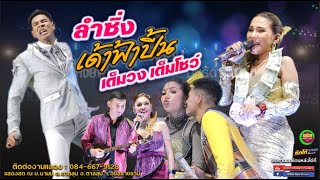 แสดงสดฟ้าปี้นไลฟ์โชว์ #เต็มวง ฟังกันยาวๆ ณ บ.นามน อ.ตาลสุม นำโดย เอ อนุชาราศรี x นุ่น ธิดาพร #มาแรง