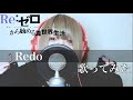 【 歌ってみた 】 Redo / 鈴木このみ【 瀬戸ぽんず 】 COVER ￤ FULL ￤ SETOPONZU ￤ Re:ゼロから始める異世界生活 ￤ OP ￤ MAD ￤ 顔出し ￤ リゼロ ￤