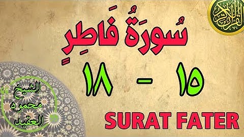 سورة فاطر | من الأية (١٥) إلى الأية (١٨) | مكررة ثلاث مرات | قناة الشيخ محمود العقيد
