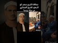 الشيخ محمد ابوالسعود العتموني يحاكي الشيخ المنشاوي رحمه الله الشيخ محمد ابوالسعود العتموني يحاكي الشيخ المنشاوي رحمه الله
