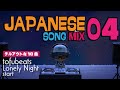 [チルアウト] tofubeats start│JAPANESE SONG MIX.4 [chill/mellow/relax]