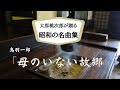 鳥羽一郎「母のいない故郷」 太郎桃次郎が昭和の名曲を厳選して歌ってみたシリーズ第11弾。船村徹先生作曲の名曲です。