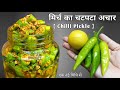        chilli pickle recipe  mirchi ka achar banane ki vidhi  tips