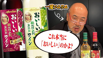 「おいしい酸化防止剤無添加ワイン」をソムリエが飲んだ結果...