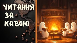 картинка: ЧИТАННЯ ЗА КАВОЮ: У бібліотеці старого замку