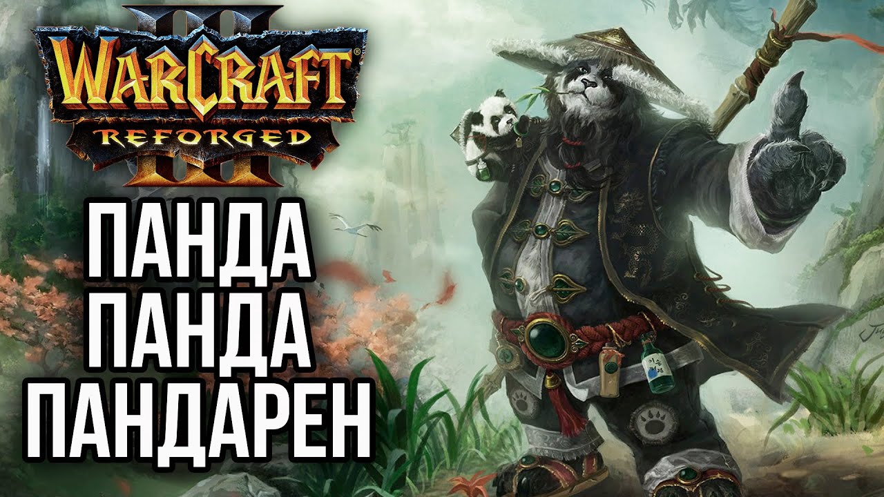ПАНДА ПАНДА ПАНДАРЕН в Warcraft 3 Reforged - YouTube