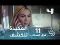 مسلسل فوق السحاب حلقة 11 زعيم المافا الروسية يكتشف مكيدة ذراعه الأيمن تاليا مع ماندو 