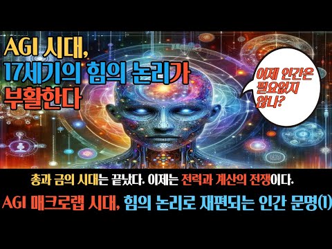 AGI 매크로랩 시대 — 힘의 논리로 재편되는 인간 문명 #AGI시대 #AI경제 #MacroLab #UBC #인공지능미래 #AI문명전환 #AI철학 #AI정치경제 #유튜브숏츠