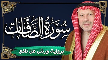 سورة الصافات برواية ورش عن نافع | المصحف المرتل للقارئ : أحمد خضر الطرابلسي