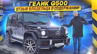 ГЕЛИК С ПРОБЕГОМ! КТО И ЗАЧЕМ ПОКУПАЕТ ЭТИ АВТО? ОТЗЫВ ВЛАДЕЛЬЦА О ПОКУПКЕ И СОДЕРЖАНИИ. G-KLASS 500