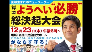 【2022名護市長選】岸本ようへい総決起大会ライブ配信 2021/12/23(木)18時〜