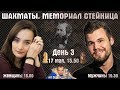 Мемориал Стейница. День 3 🎤 Сергей Шипов ♕ Шахматы блиц. Костенюк, Лагно. Карлсен, Дубов - 19.30