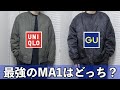 ユニクロとGUのMA1どっちが最強？？