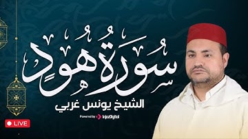 سورة هود كاملة بصوت الشيخ يونس غربي | تلاوة خاشعة تهز الوجدان