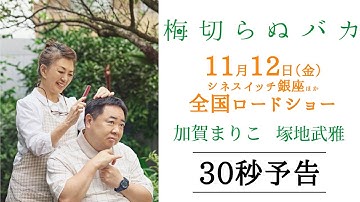 11月12日公開『梅切らぬバカ』30秒予告