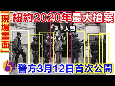 紐約直擊 | 紐約2020年最大Qiang案 現場畫面 警方3月12日首次公開
