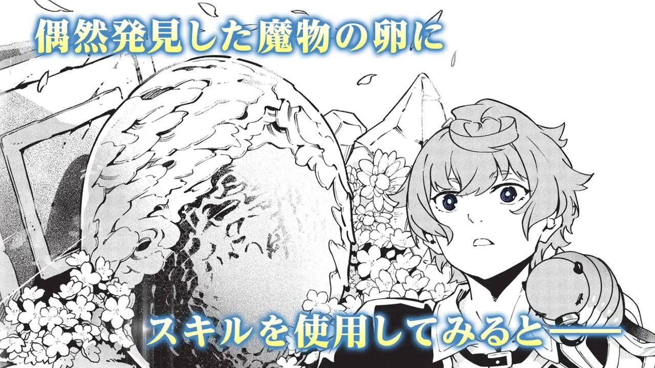 みぃー★ 女神から『孵化』のスキルを授かった俺が、なぜか幻獣や神獣を従 他 女神から『孵化』のスキルを授かった俺が、なぜか幻獣や神獣を従える