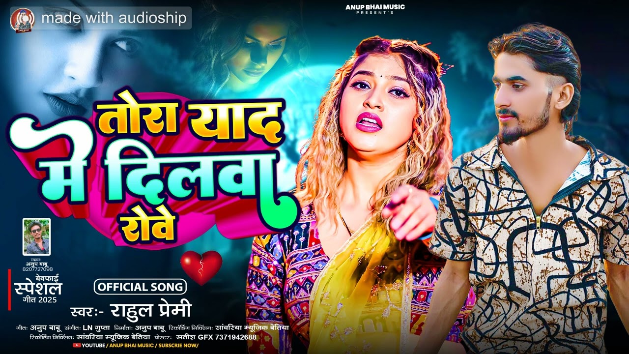 तोहरा याद में दिलवा रोये हम मनाई कैसे  राहुल प्रेमी bhojpuri song Rahul premi 