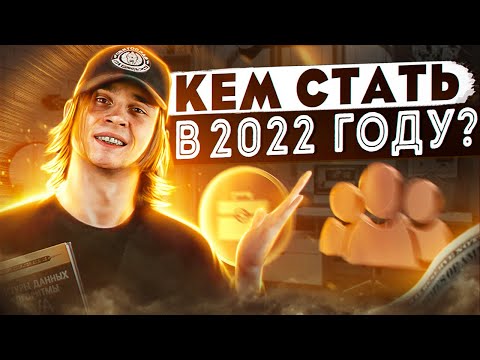 7 крутых ИТ-профессий для 2022 года / На кого учиться в 2022 году?