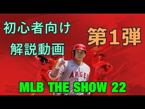 【MLB THE SHOW 22】初心者向け　簡易解説　第1弾