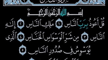 سورة الناس تلاوة القارئ احمد العجمي