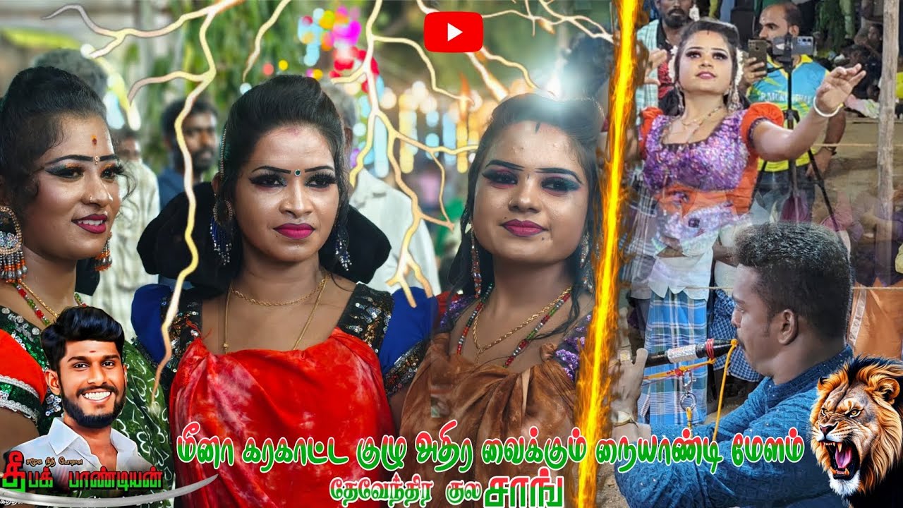 ❤️தேவேந்திர குல💚 மீனா கரகாட்ட குழு அதிர வைக்கும்🔥 நையாண்டி மேளம் 💥#karakattam#meena #shortvideo