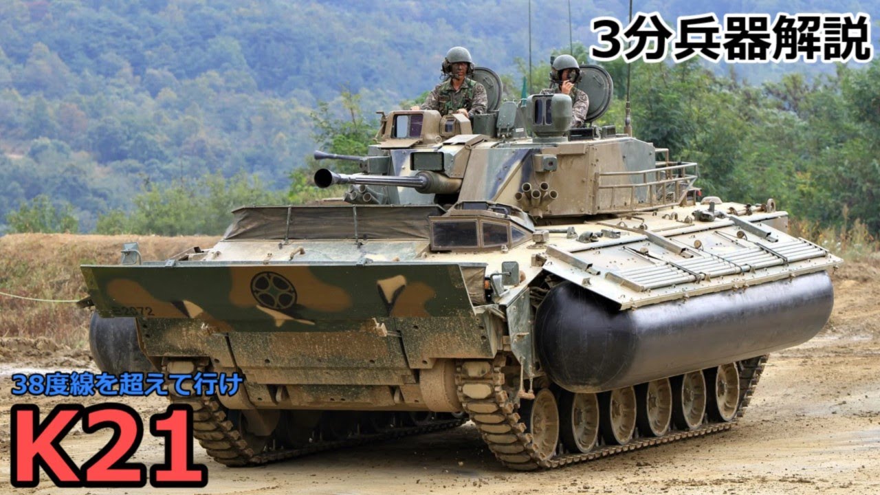 【3分兵器解説】韓国陸軍歩兵戦闘車 K21　～38度線を超えて行け～
