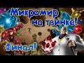 Завершаем микромир! два 5* кристалла ! + разломы!))Весёлое общение с чатиком) Marvel Битва Чемпионов