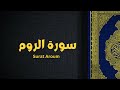 سورة الروم عبدالله الخلف تلاوة هادئه وجميله القرآن 