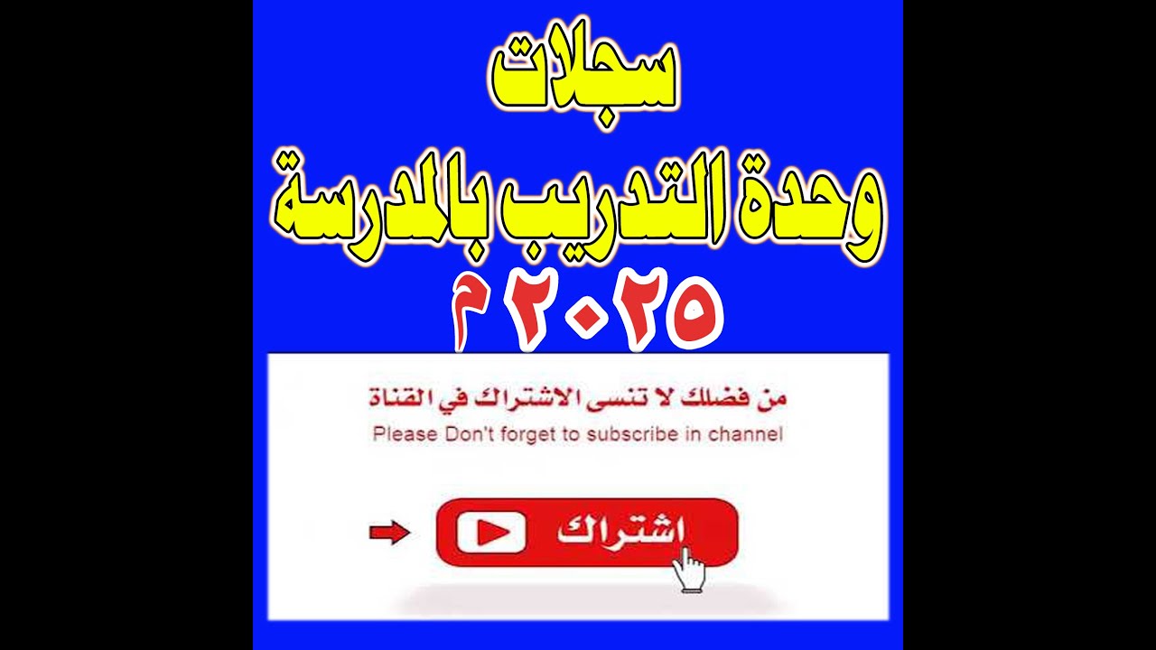 سجلات وحدة التدريب والجودة بالمدرسة 2025 م