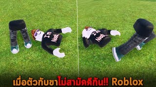 เมื่อตัวกับขาไม่สามัคคีกัน Roblox