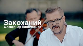 NEW ❗️Олександр Пономарьов - Закоханий