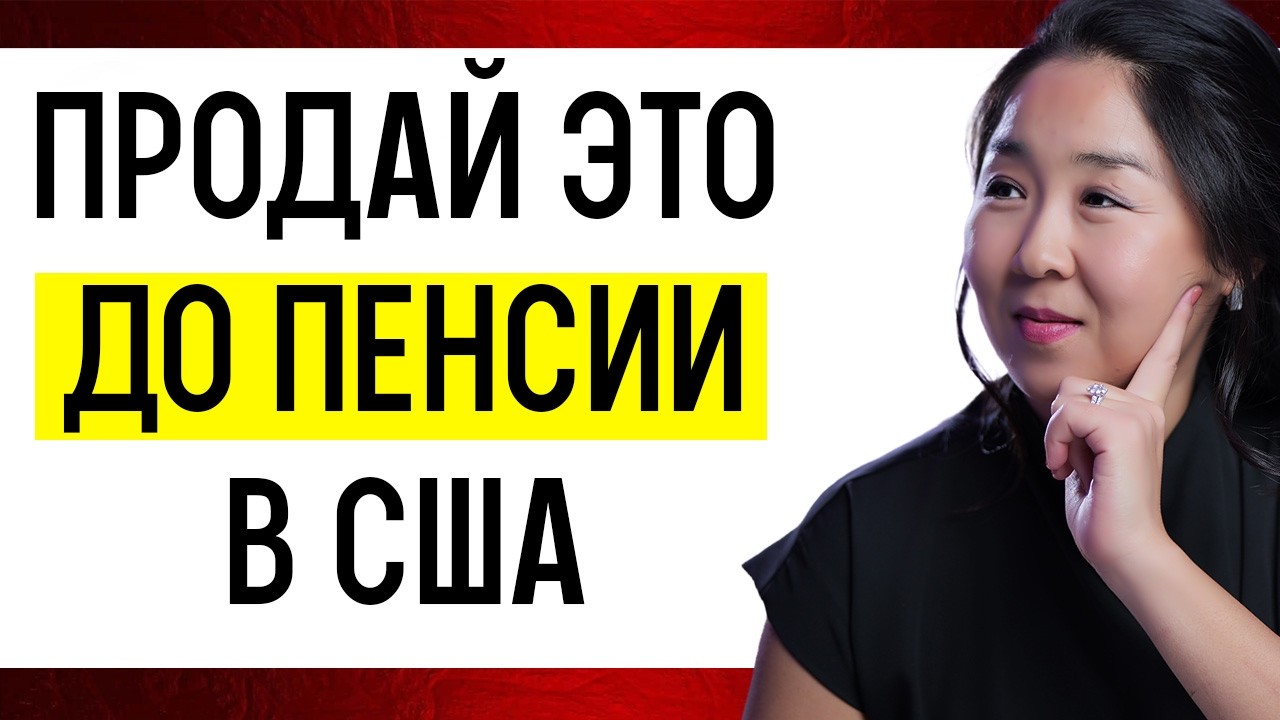 5 вещей, от которых нужно избавиться до ПЕНСИИ в США