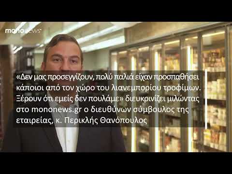 Θανόπουλος στο mononews: Είμαστε δυνατοί και δεν σκοπεύουμε να πουλήσουμε την αλυσίδα σούπερ μάρκετ