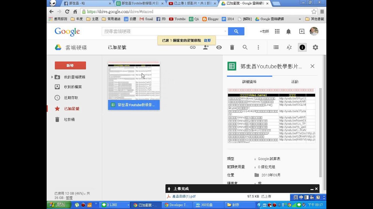 Google雲端硬碟：星號的意義與加上星號的方式