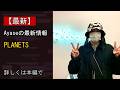 【注目】Ayase、1st EP 『dialogue』収録楽曲、「PLANETS」のMusic Videoを8/28(金)19時にYouTube公開決定!
