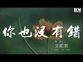 王贰浪 你也没有错 我也只好承认 这样的结果 動態歌詞Lyrics 王贰浪 你也没有错 我也只好承认 这样的结果 動態歌詞Lyrics