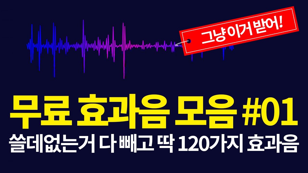 [효과음 #01] 유투브 영상편집에 꼭 필요한 120가지 효과음. 수천개에서 고르고 골랐습니다. 이것만 받아서 사용하세요