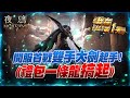 【夜鴉  NIGHT CROWS】棺月⭐開服第一日首戰《抽金變開局！雙手劍這攻速..》贊助碼YY88#8456｜伺服器EAST101主教 3/12