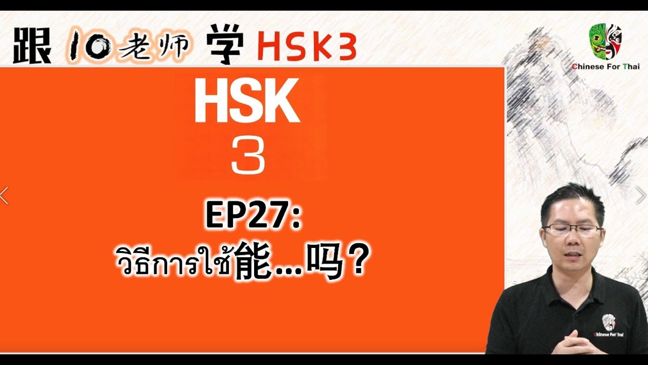 HSK3EP27：第二课： 能......吗？